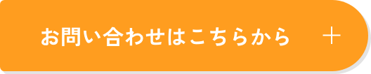 お問い合わせはこちらから